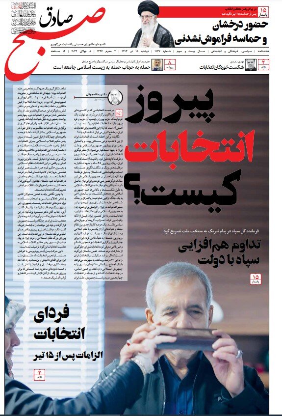 تصویر خاصی از پزشکیان بر روی جلد هفتهنامه معاونت سیاسی سپاه