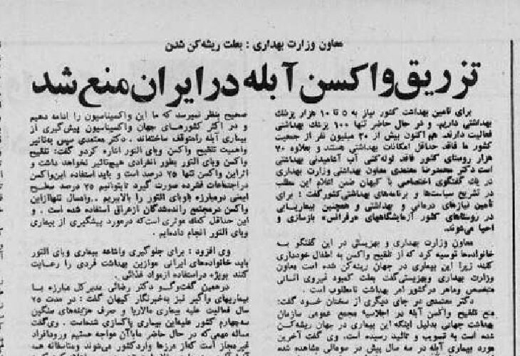 توصیهی وزارت بهداری، یکسال و نیم پس از پیروزی انقلاب/ واکسن آبله ممنوع، واکسن وبای التور بزنید