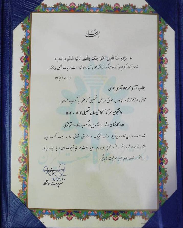 آذری جهرمی؛ دانشجوی سرآمد دانشگاه علم و صنعت شد + عکس 2