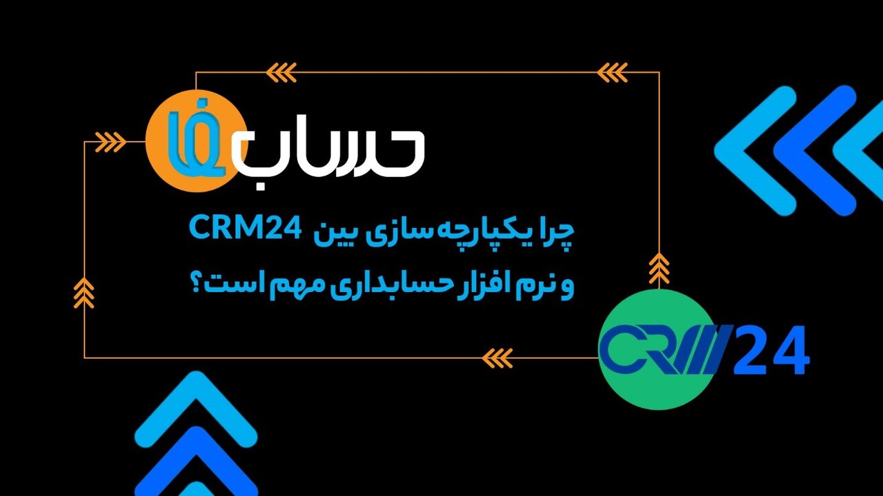 چرا یکپارچهسازی بین CRM و نرم افزار حسابداری مهم است؟