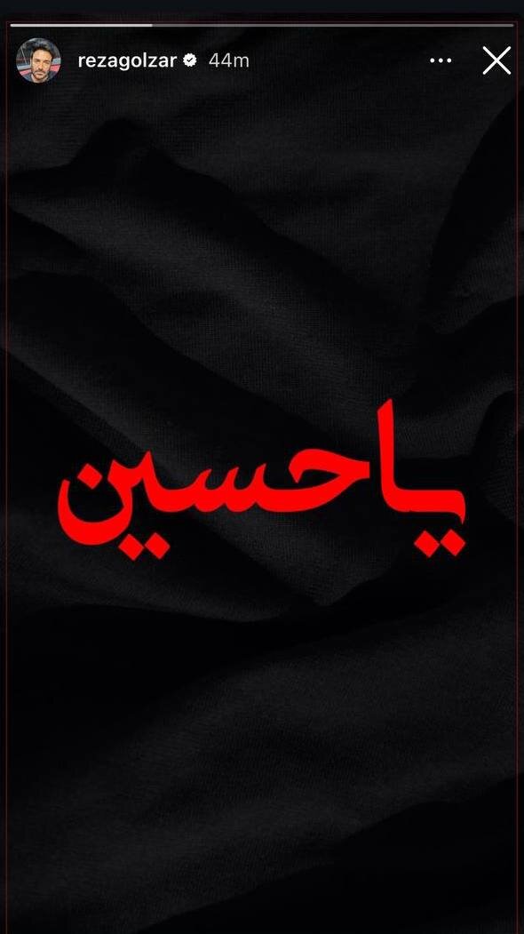 عکس | واکنش محمدرضا گلزار به فرا رسیدن عاشورای حسینی