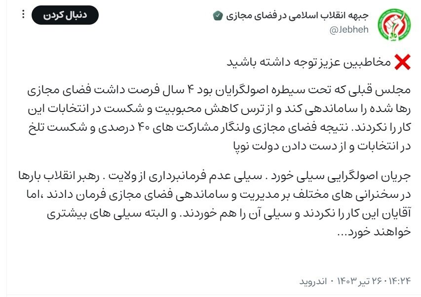 حمله تشکل روح‌الله مومن‌نسب به مجلس یازدهم/ از دست دادن دولت نتیجه فضای مجازی ولنگار است/ جریان اصولگرایی سیلی سیلی عدم فرمانبرداری از ولایت را خورد