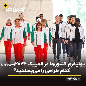 یونیفرم‌های خاص و جذاب کشورها برای المپیک ۲۰۲۴ پاریس