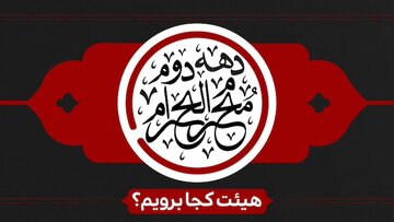 دهه دوم محرم کجا هیئت برویم؟