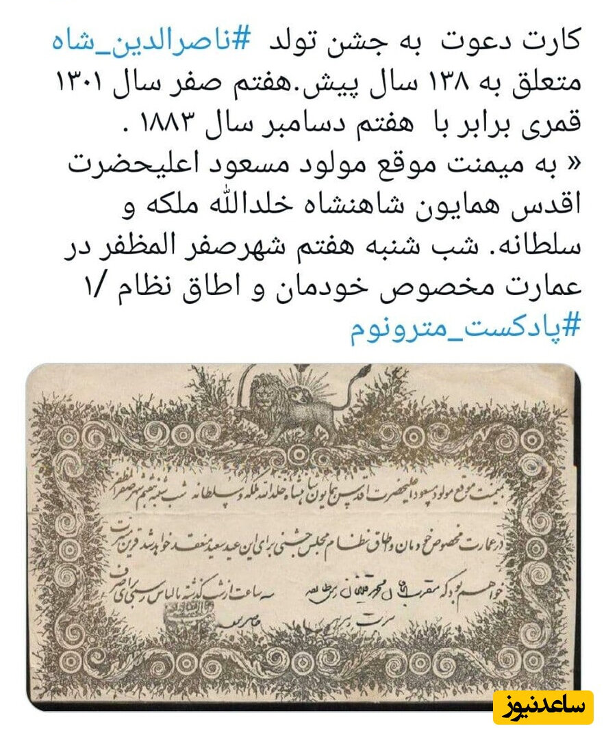 عکس | کارت دعوت به جشن تولد ناصرالدین شاه متعلق به ۱۳۸ سال پیش