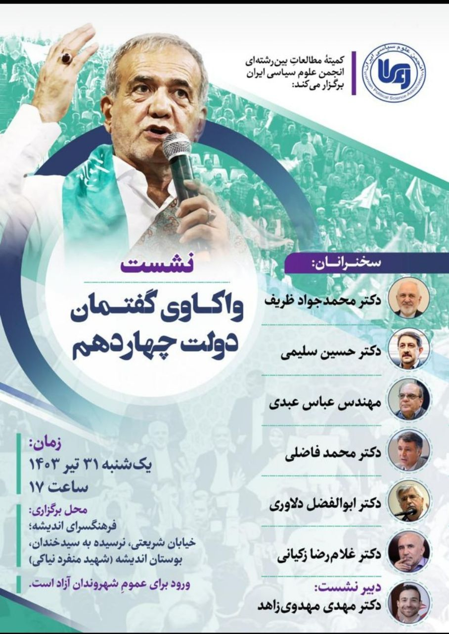 نشست «واکاوی گفتمان دولت چهاردهم»