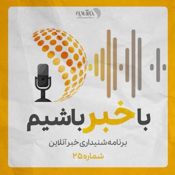 بشنوید | پادکست خبرآنلاین - قسمت بیست و پنج