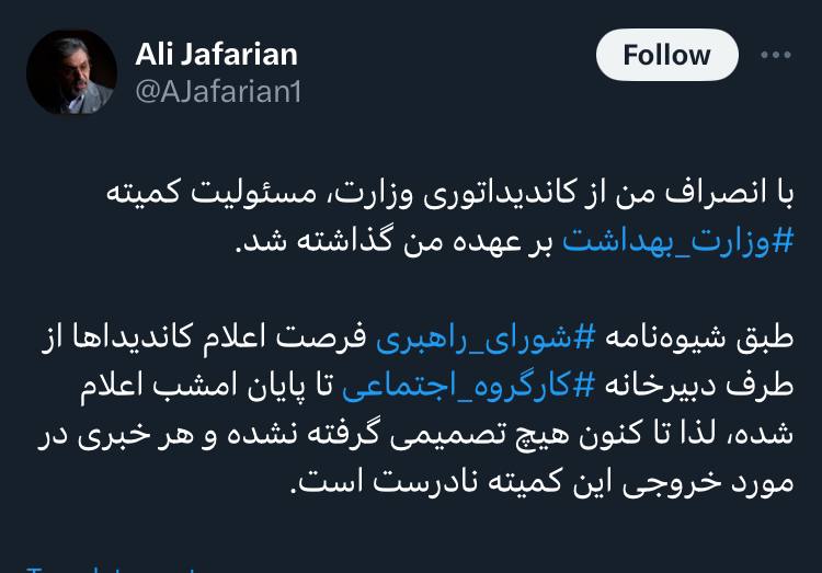 انصراف از قبول کاندیداتوری وزارت بهداشت/ گمانهزنیها درست نیست/ طبق شیوهنامه تا امشب فرصت است