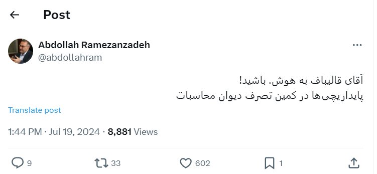 هشدار جدی رمضان زاده به قالیباف؛ به هوش باشید /پایداریچیها در کمین هستند