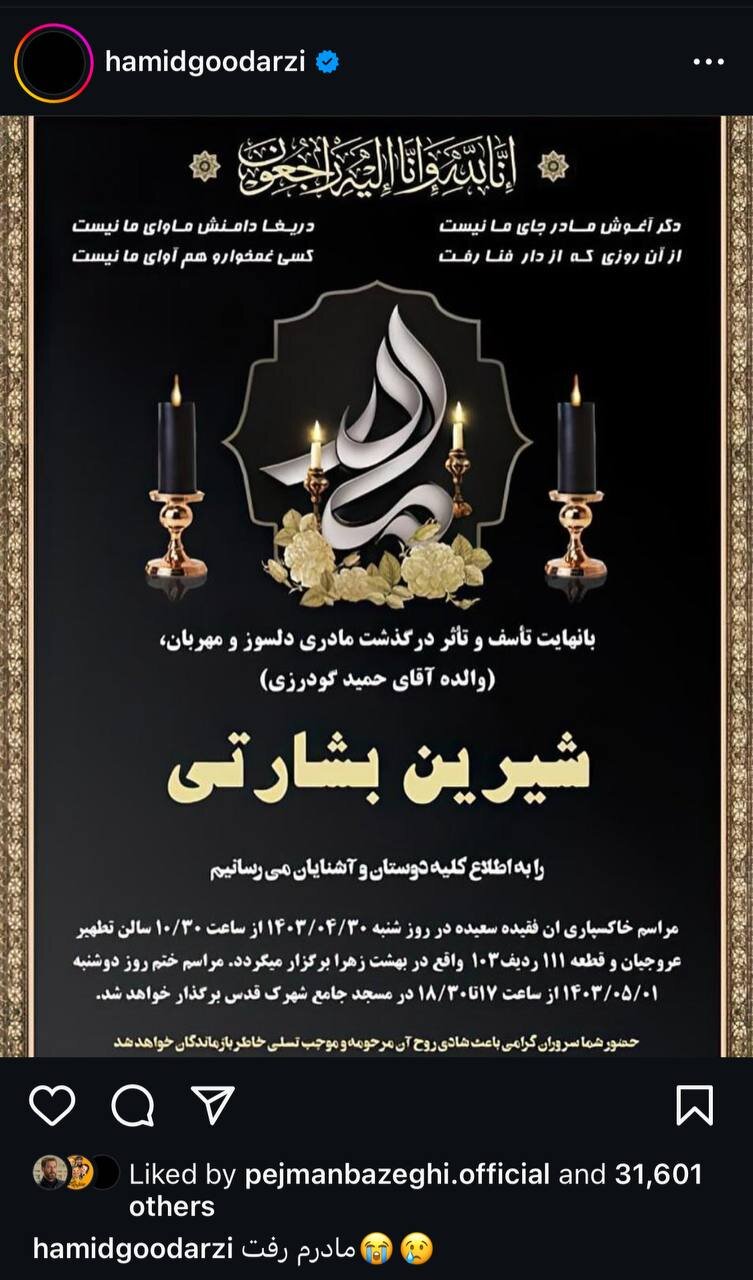 عکس | آقای بازیگر داغدار شد؛ مادر حمید گودرزی فوت کرد