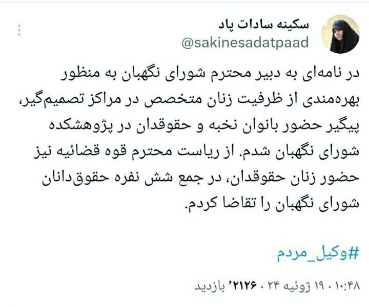 درخواست ویژه یک مقام دولت رئیسی از احمد جنتی و محسنی اژه ای /جزئیات نامه سکینه پاد به دبیر شورای نگهبان