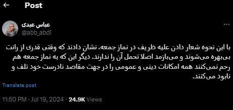 پس لرزه هتاکی به ظریف در نماز جمعه تهران /عباس عبدی: وقتی از رانت بی بهره می شوند و می بازند اصلا تحمل ندارند