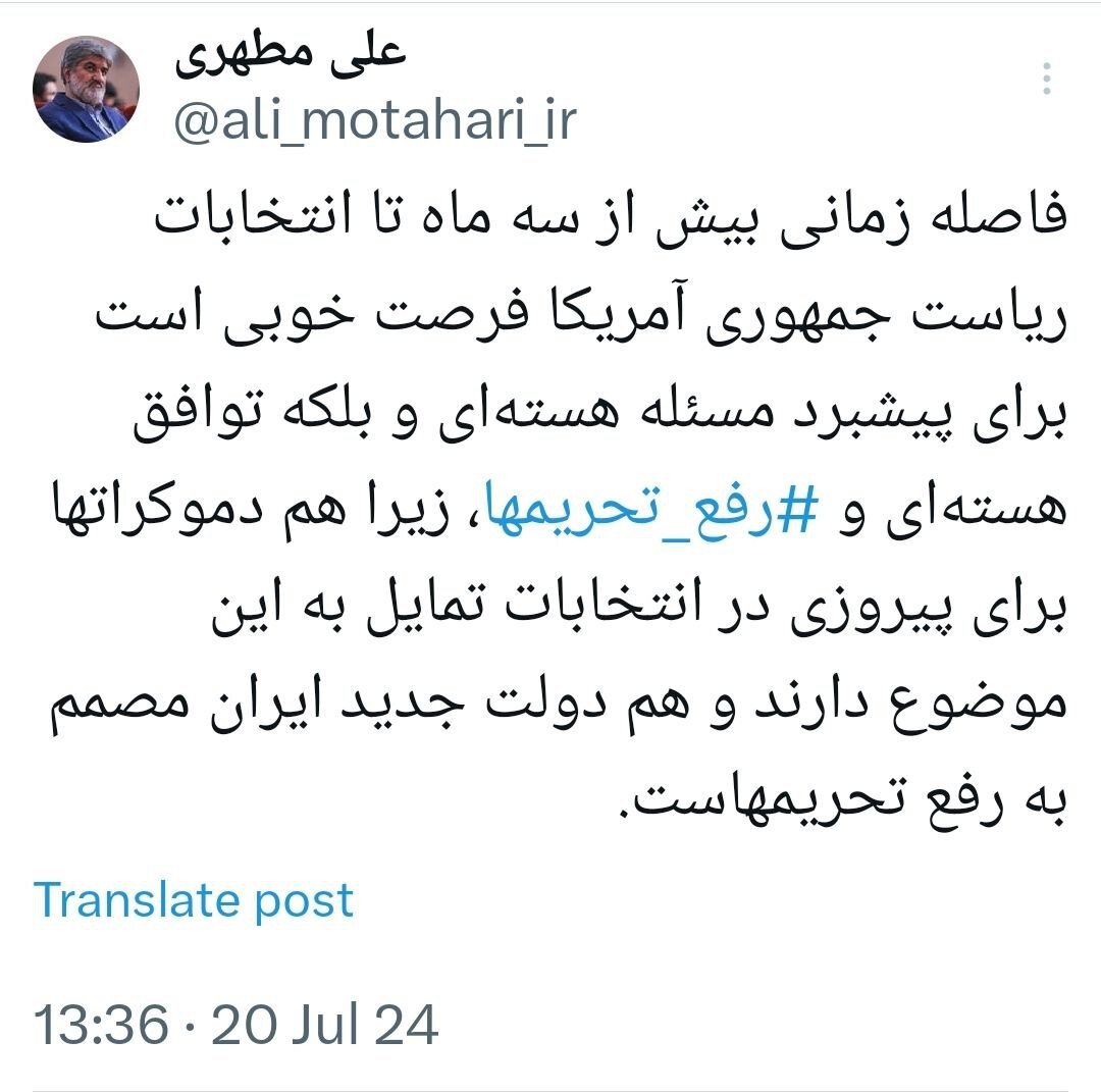 پیشنهاد ویژه علی مطهری به پزشکیان برای مذاکره با دموکراتها درباره توافق هستهای و رفع تحریم ها