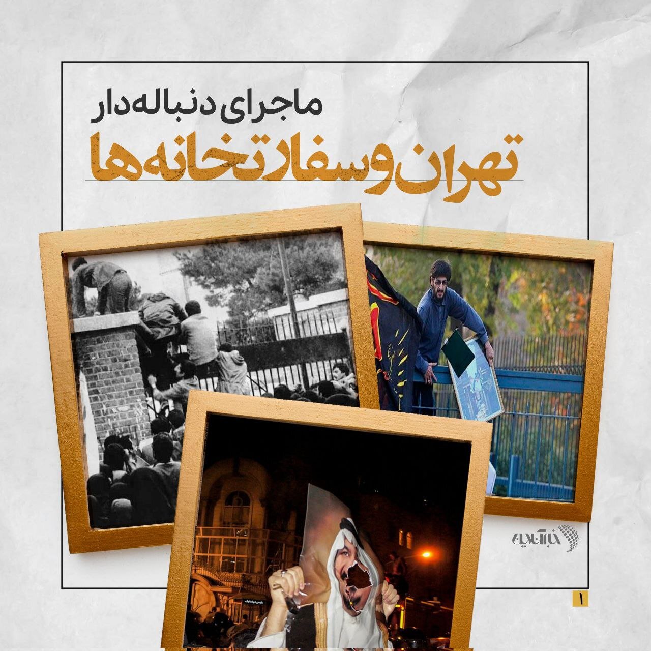 سفارت انگلیس در ایران چند ساعت اشغال شد؟ /چین بعد از ۷ سال ایران و عربستان را آشتی داد /تهران و سفارتخانههایش +تصاویر