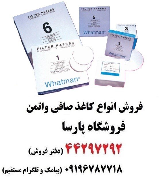 کاغذ صافی واتمن؛ انواع کاغذ صافی آزمایشگاهی واتمن با قیمت