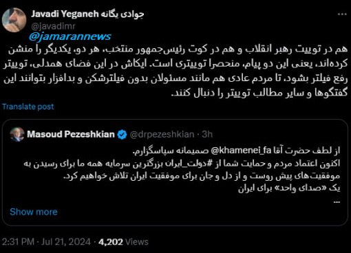 جوادی یگانه جامعه شناس: دو پیام امروز رهبرانقلاب و رئیس جمهور منتخب منحصرا توییتری است؛ ای کاش توییتر رفع فیلتر بشود