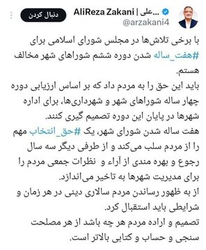 واکنش زاکانی درباره هفت ساله شدن دوره ششم شوراهای شهر واکنش زاکانی درباره هفت ساله شدن دوره ششم شوراهای شهر