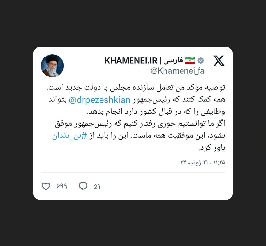 توئیت معنادار  KHAMENEI.IR با نام بردن از اکانت توئیتری پرشکیان
