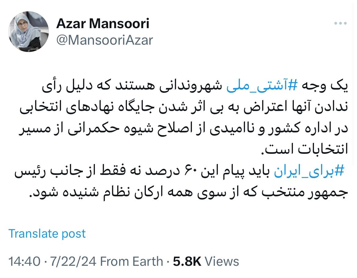 آذر منصوری: پیام آن ۶۰ درصدی که رأی ندادهاند باید از سوی همه شنیده بشود