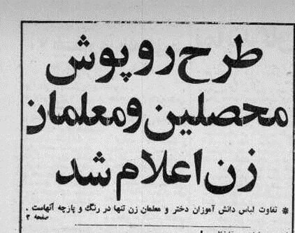 طرح لباس دانشآموزان و معلمان زن تعیین شد