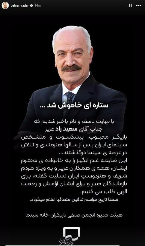 بهرام رادان در سوگ درگذشت سعید راد: ستارهای خاموش شد/ عکس