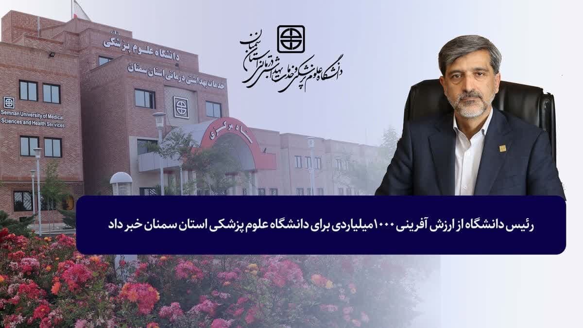 رئیس دانشگاه از ارزش آفرینی ۱۰۰۰ میلیاردی برای دانشگاه علوم پزشکی استان سمنان خبر داد