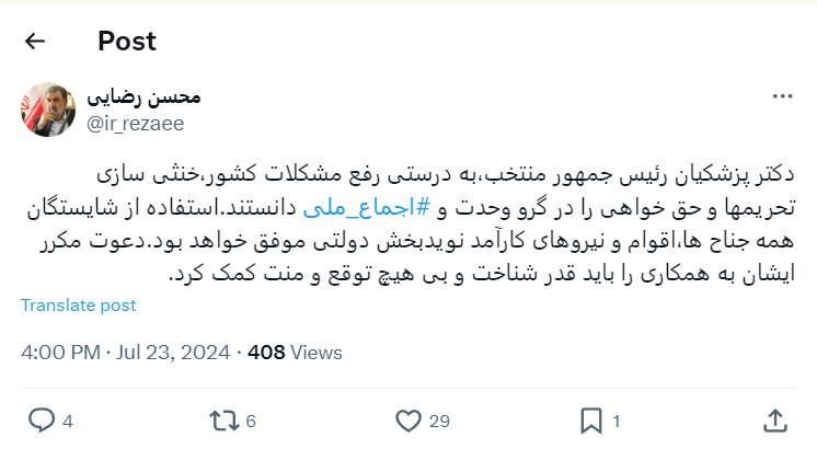 حمایت دوباره محسن رضایی از پزشکیان؛ دعوت مکرر ایشان به همکاری را باید قدر دانست