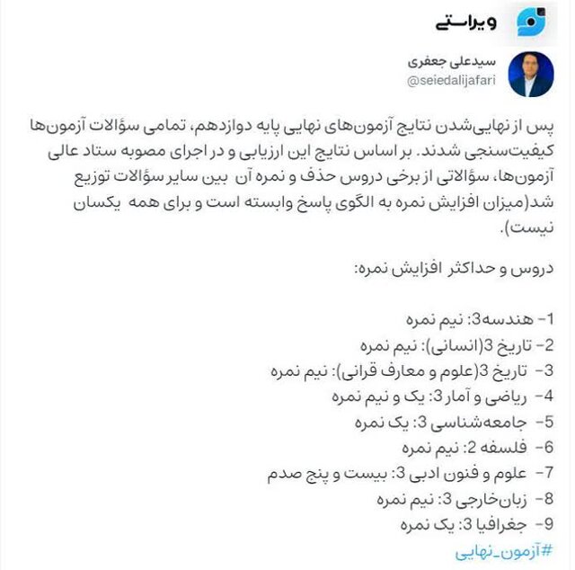 حذف برخی از سؤالات امتحانات نهایی؛ تکلیف نمرهها چه میشود؟/ جزئیات