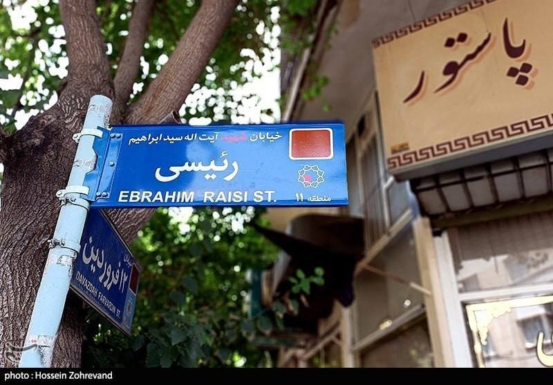 اینجا خیابان شهید سید ابراهیم رئیسی، منطقه یازده ناحیه یک +عکس