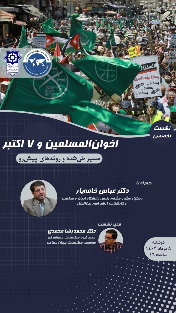 نشست تخصصی «اخوانالمسلمین و ۷ اکتبر؛ مسیر طیشده و روندهای پیشرو» برگزار میشود+ جزئیات