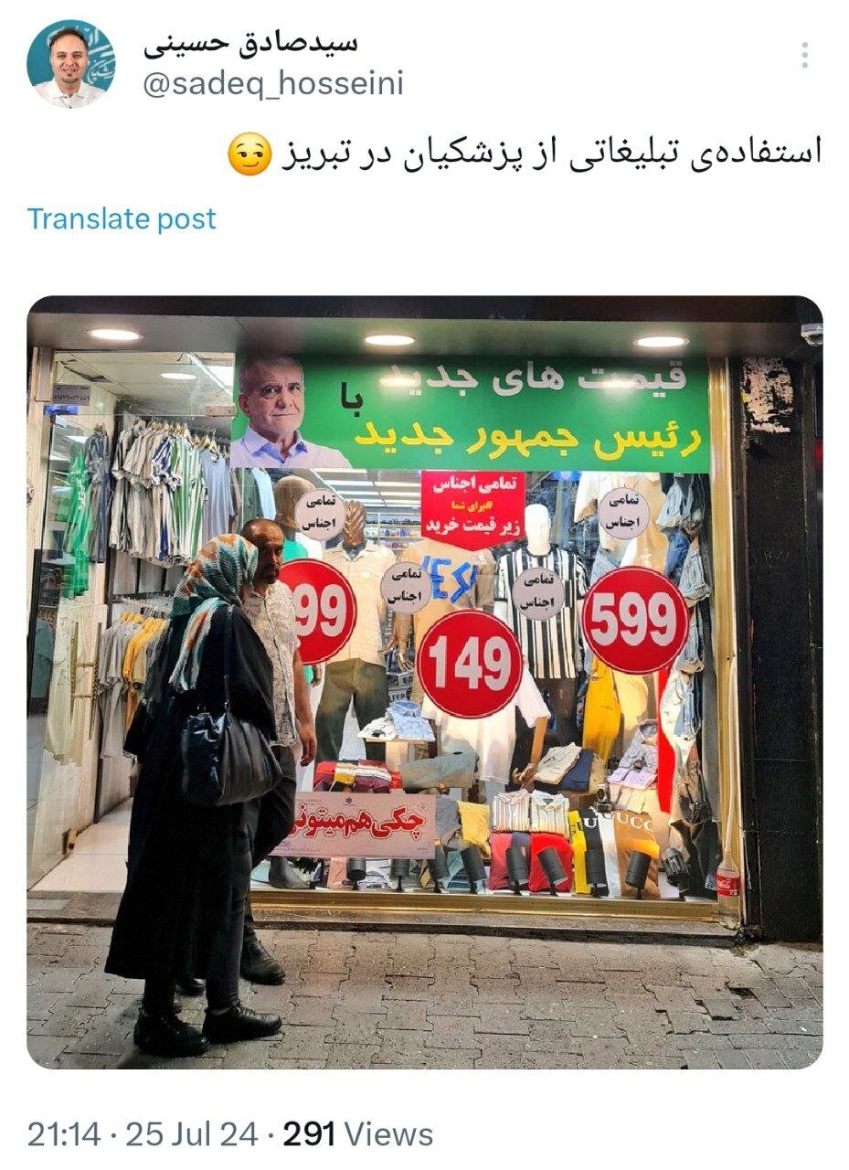 استفاده تبلیغاتی یک لباس‌فروش از مسعود پزشکیان در تبریز!