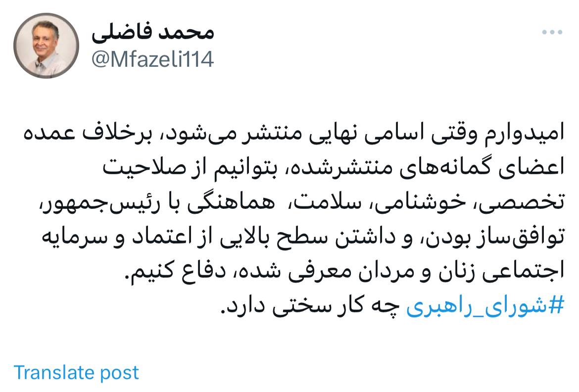 فاضلی: امیدوارم وقتی اسامی نهایی کابینه منتشر میشود بتوانیم دفاع کنیم