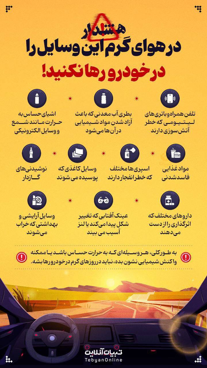 در هوای گرم این وسایل را در خودرو رها نکنید!/ عکس