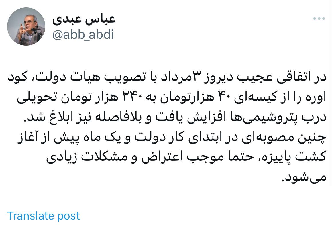 واکنش عبدی به مصوبه اخیر هیات دولت سیزدهم؛ موجب اعتراض و مشکلات زیادی میشود