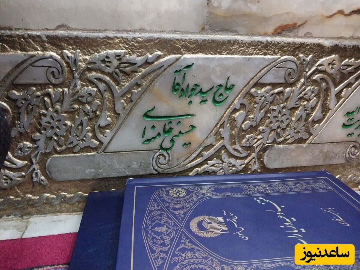 عکس | خانه ابدی ساده و بدون تجملات پدر رهبر معظم انقلاب