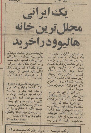 یک ایرانی مجللترین خانهی هالیوود را خرید