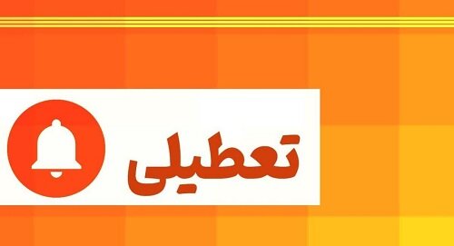 تمامی مراکز دولتی و بانک‌های استان قزوین فردا تعطیل است