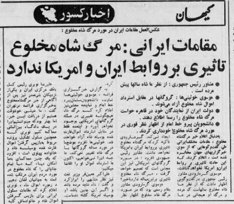 واکنش مقامات جمهوری اسلامی ایران به مرگ شاه/ موسوی گرمارودی: شاه سالهاست که مرده/ معینفر: شایده مرده باشد