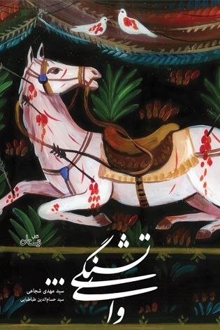 نوجوانان در محرم چه بخوانند ؟/دو داستان عاشورایی برای کودکان و نوجوانان