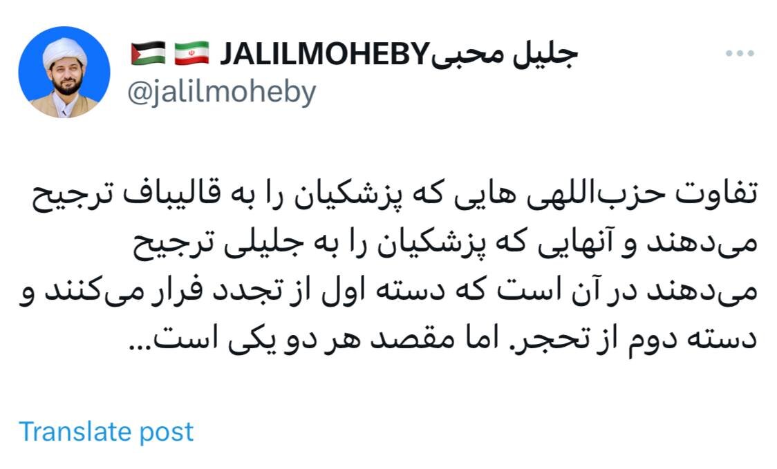 ادعای روحانیِ نزدیک به قالیباف درباره حزب اللهی های حامی پزشکیان