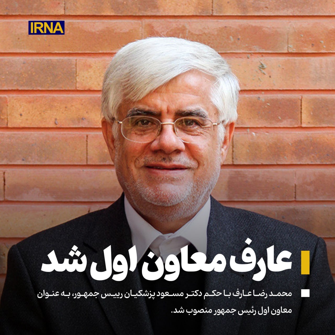 فوری/ محمدرضا عارف رسما معاون اول دولت پزشکیان شد