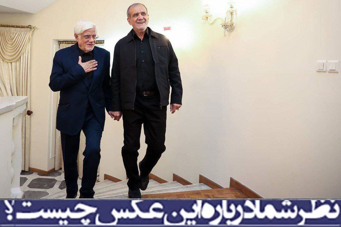 نظر شما درباره این عکس چیست /عارف؛ معاون اول دولت پزشکیان