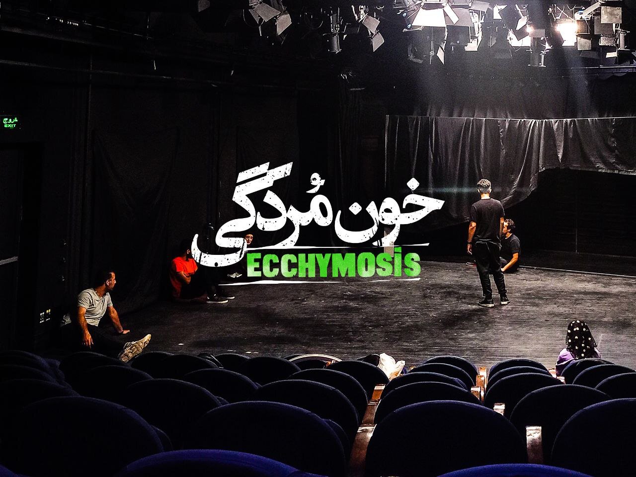 ۶ میلیون نفر تماشاگر تئاتر و خبرهای از نمایشهای روی صحنه