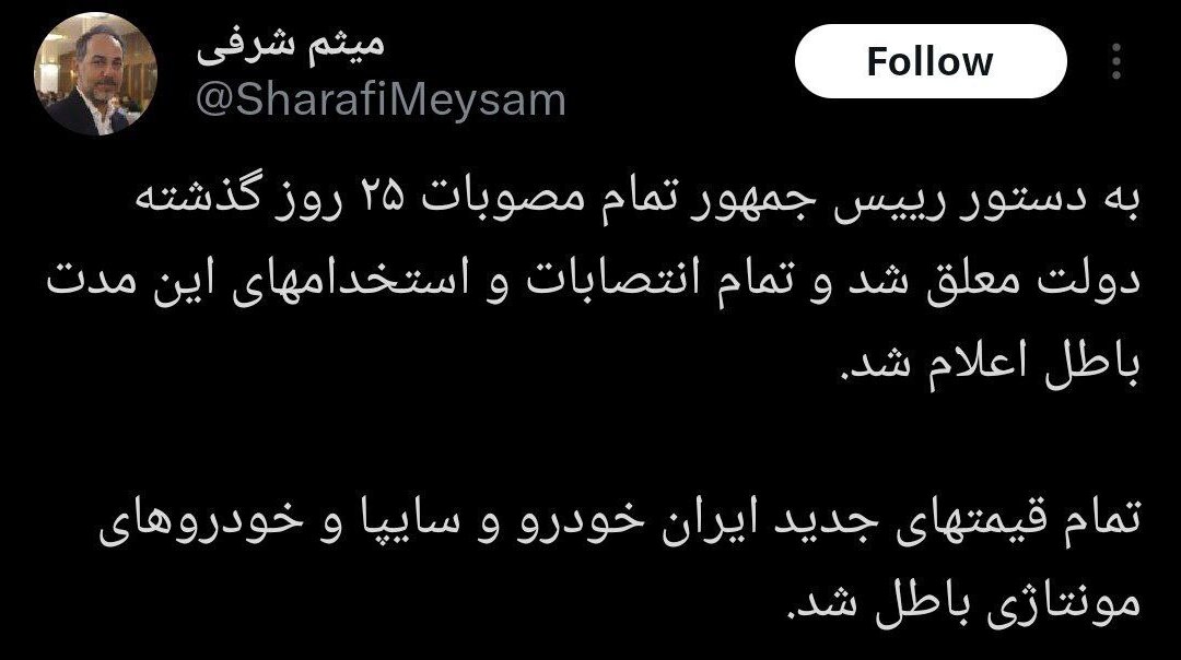 دستور فوری پزشکیان: انتصابات ۲۵ روز آخر دولت سیزدهم معلق شد /‎قیمت‌های جدید ایران خودرو و سایپا و خودروهای مونتاژی باطل شد