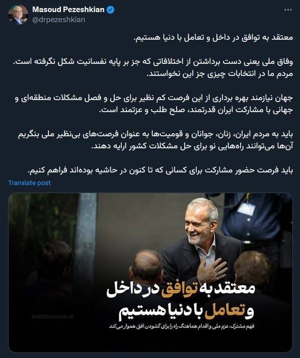 نام دولت چهاردهم: دولت وفاق ملی /پزشکیان: معتقد به توافق در داخل و تعامل با دنیا هستیم