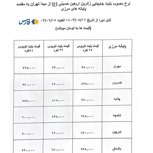 قیمت قطعی بلیت اتوبوس‌های اربعین اعلام شد/ جدول قیمت