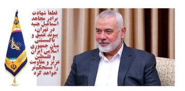 اطلاعیه سپاه حضرت قمربنی هاشم علیه السلام چهارمحال وبختیاری در پی شهادت اسماعیل هنیه