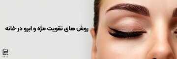 راهکارهای پرپشت شدن ابرو و مژه در یک هفته