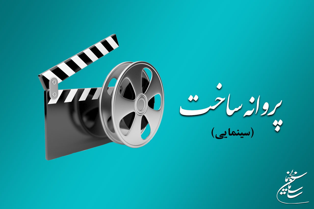 موافقت شورای صدور پروانه ساخت آثار سینمایی با ۱۰ فیلم‌نامه/ از منوچهر هادی تا محمدحسین لطیفی مجوز ساخت گرفتند