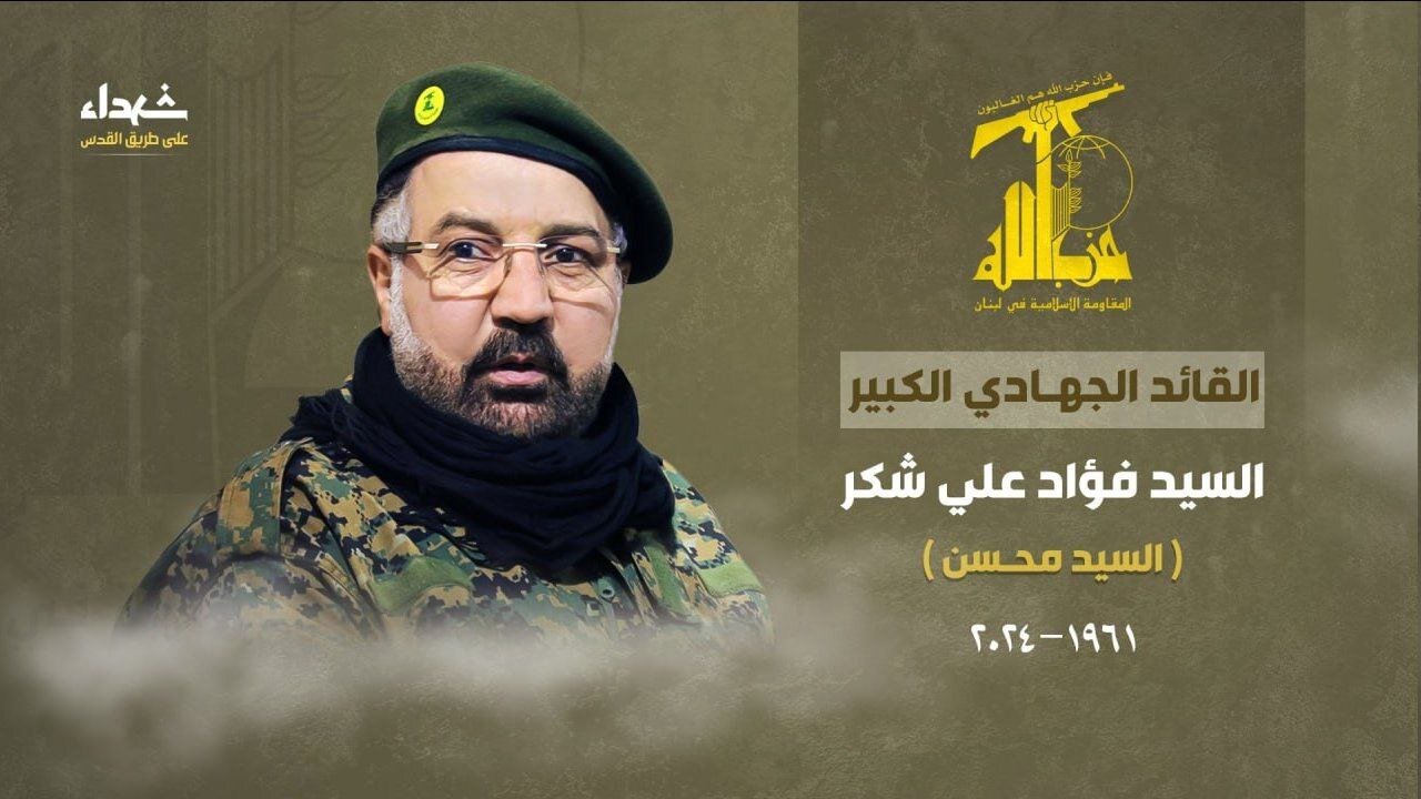 حزب‌الله لبنان شهادت «فؤاد شکر» را اعلام کرد/ «نصرالله» فردا موضع حزب‌الله را مشخص می‌کند